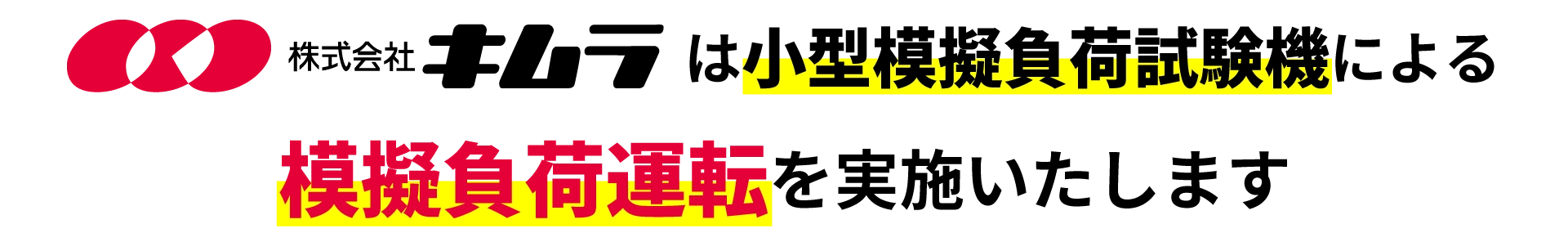 株式会社キムラは小型模擬負荷試験機による模擬負荷運転を実施いたします