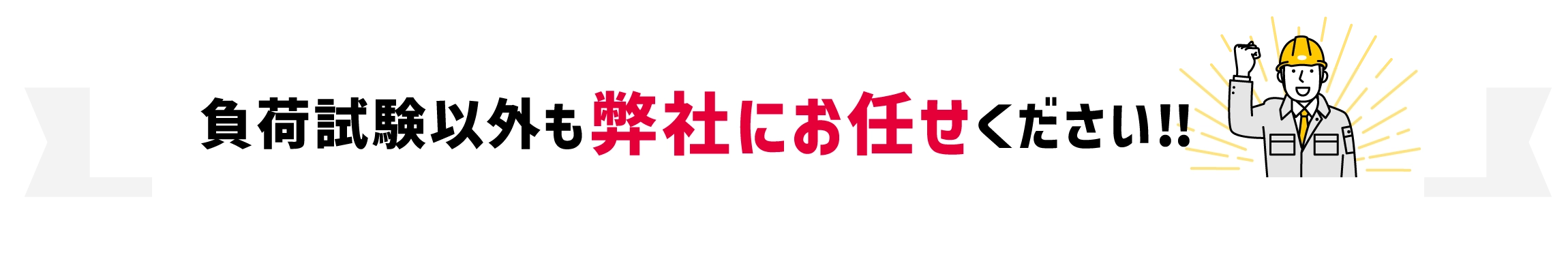 負荷試験以外も弊社にお任せください!!