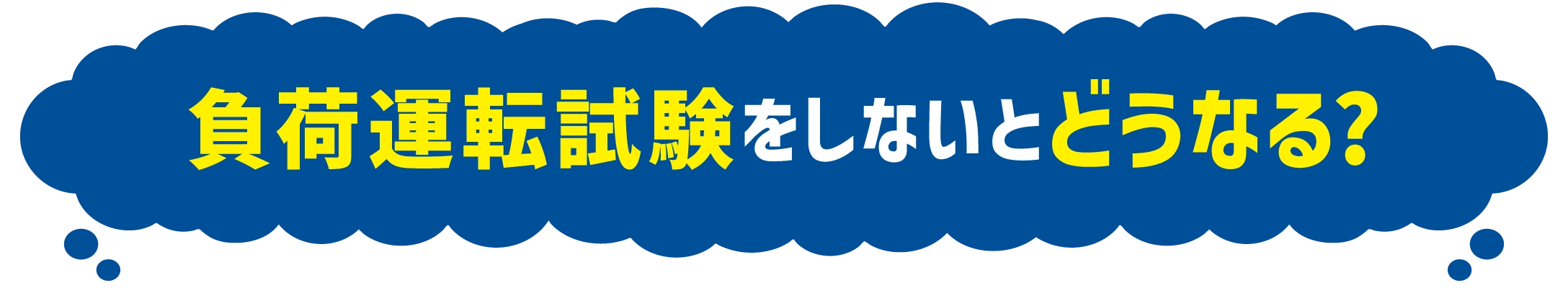 負荷運転試験をしないとどうなる?