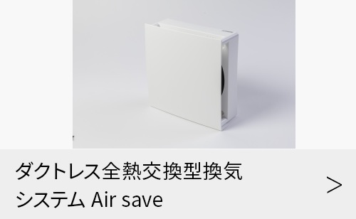 エアーセーブ